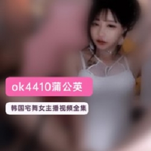 韩国财阀的敛财工具女神《蒲公英ok4410》