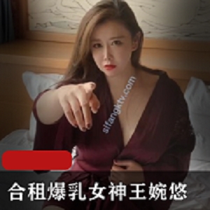 顶级巨兔剧情女神《王婉悠》非常人体艺术