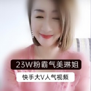 快手成熟网红《霸气美琳姐》跳舞直播录屏