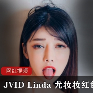 JVID Linda《尤妆妆》红se you惑定制