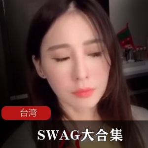 SWAG最漂亮女神集锦28部