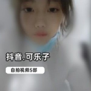 抖音2.5W粉女主播（可乐子）性感热舞，扭动腰肢不慎肩带滑落