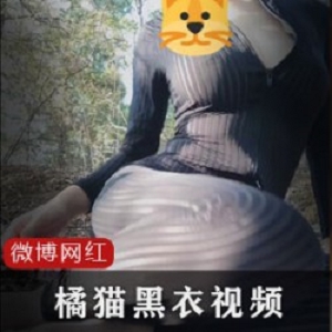 微博16W粉丝户外网红（橘猫）黑条纹衣两部