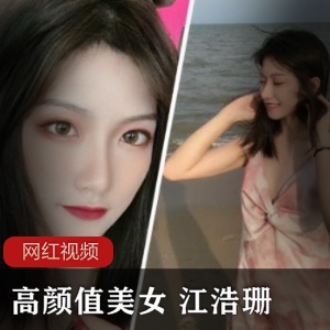 江浩珊的高颜值美女自拍作品