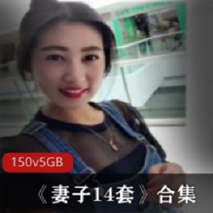 精选美女妻子成熟14套合集