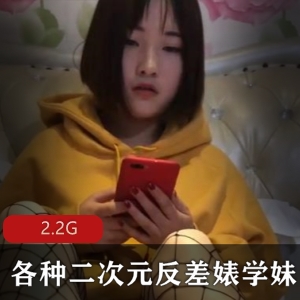 久妖大神的二次元反差婊学妹