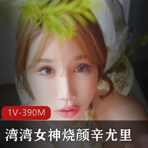 湾湾女神辛尤里的烧颜商品