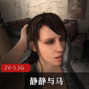 2V-5.5G全系列：BreakingTheQuietPart，静静与马，5集超火爆口味重作品