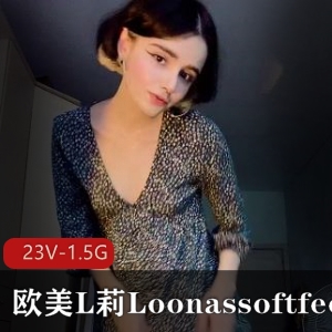 欧美L莉Loonassoftfeet足K合集[23V-1.5G]小视频突然爆火！