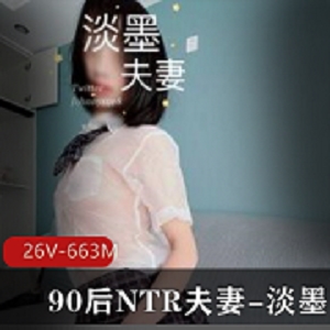 90后精选NTR夫妻作品集：26个视频，663M