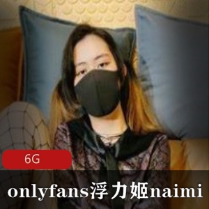 浮力姬naimi奶咪合集：露脸前车大灯光“阴”馒头Q趣用具反差雌性狗子6G