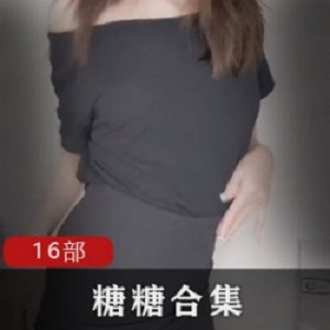 糖糖视频合集：16部精彩作品，包含彩蛋！