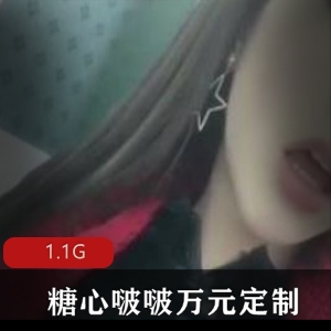 抖音女神糖心啵啵万元定制合集，1.1G视频豪华套装