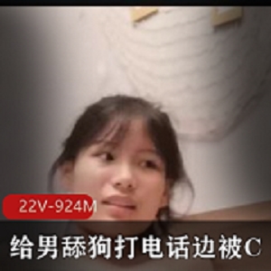 男舔狗系列：22V-924M，打电话撩S，爱情炸裂NB自拍