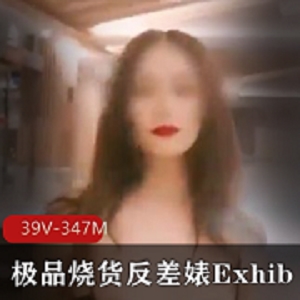 精选烧货：精选的热卖商品反差婊：带有反差风格的商品Exhib：展示商品精彩：精彩的商品露脸：带有人脸的商品打野：野外使用的商品39V-347M：39V-347M