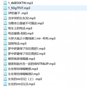 绿帽中文音声合集，23个视频900M，个人整理百度盘分享