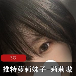 莉莉嗷推特妹子装视频合集，3G身材嫩妹子打粑粑作品欣赏