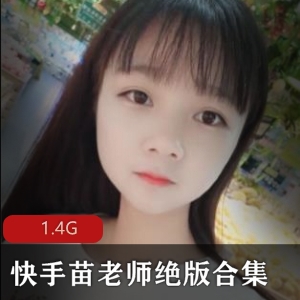 苗老师清纯甜美女神视频合集1.4G，绅士们的小惊喜