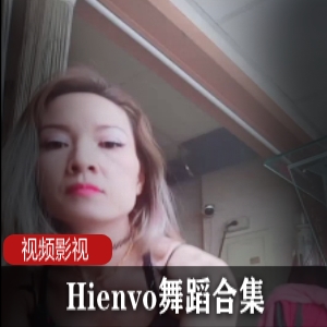 Hienvo舞蹈魅力合集：109部视频，总计8G！