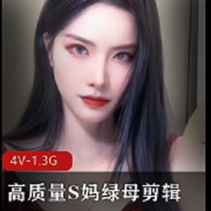 网红小姐姐S妈绿母剪辑第二弹，4V-1.3G高清画质