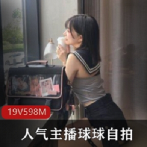 球球主播自拍合集：性感大罩杯美女直播视频大放送！